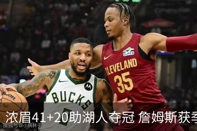 浓眉41+20助湖人夺冠 詹姆斯获季中锦标赛MVP