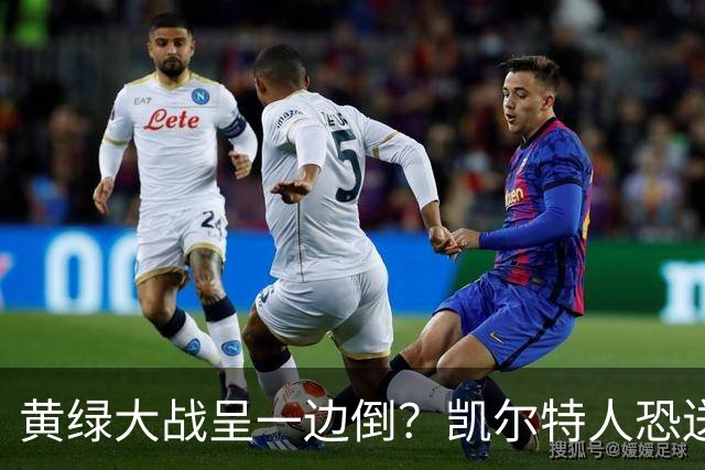 黄绿大战呈一边倒？凯尔特人恐送湖人三连败